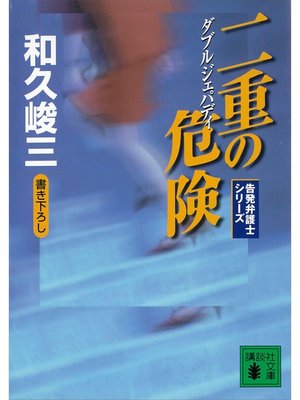 cover image of 二重の危険　告発弁護士シリーズ